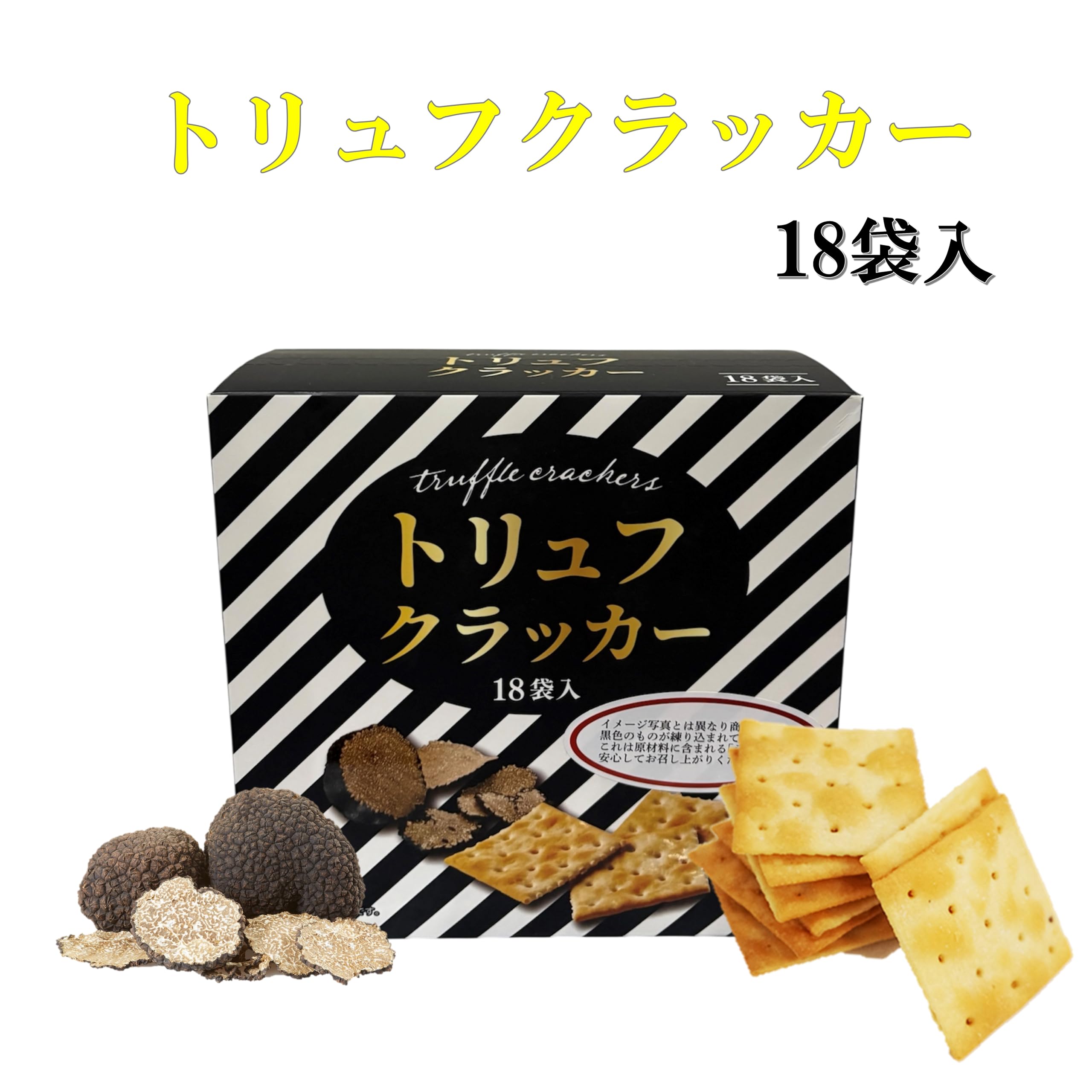 Amazon | トリュフクラッカー 18枚入 トリュフ クラッカー お菓子